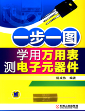 一步一图学用万用表测电子元器件