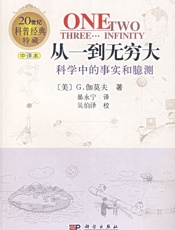 从一到无穷大 - G.伽莫夫
