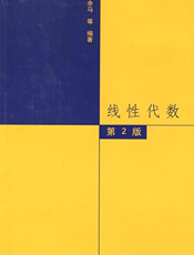 线性代数(第二版)