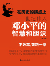 在历史的拐点上——世纪伟人邓小平的智慧和胆识