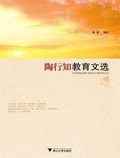 陶行知教育文选