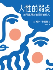 作家榜经典文库：人性的弱点