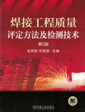 焊接工程质量评定方法及检测技术（第2版）