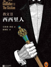 教父2：西西里人