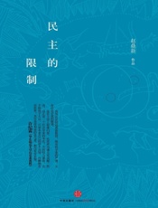 民主的限制（精编图文版） (思享家系列) - 赵鼎新