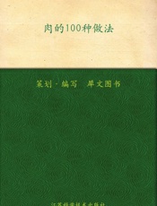 肉的100种做法