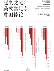 《过剩之地：美式富足与贫困悖论》