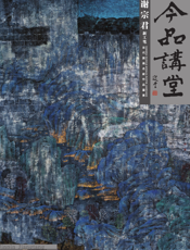 今品讲堂·谢宗君·新工笔