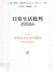日常生活批判 第二卷 日常生活社会学基础 - 法］亨利•列斐伏尔(Henri Lefebvre) _著 叶齐茂倪晓晖_译