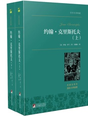 约翰克里斯托夫中央典藏版