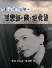 女权运动的创始人——西蒙娜·德·波伏娃