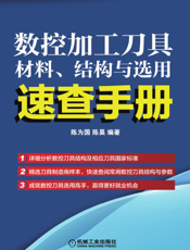 数控加工刀具材料、结构与选用速查手册