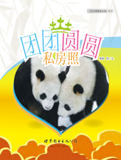 团团圆圆私房照