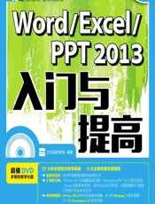 Word_Excel_PPT 2013——入门与提高 - 龙马高新教育