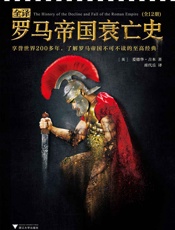 全译罗马帝国衰亡史