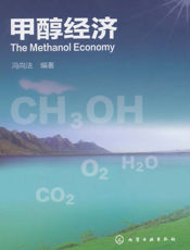 甲醇经济