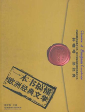 一本书搞懂欧洲经典文学