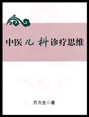 中医儿科诊疗思维