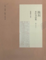 陈垣来往书信集