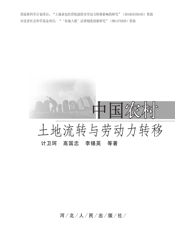 中国农村土地流转与劳动力转移