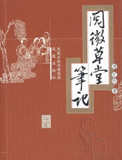 阅微草堂笔记 - 纪昀