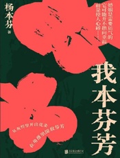 我本芬芳 - 杨本芬