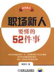 职场新人要懂的52件事情 - 曾晓冬