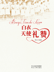 白衣天使礼赞