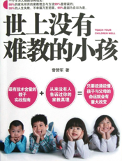 世上没有难教的小孩