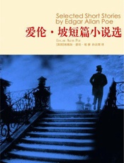 爱伦 坡短篇小说选
