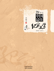 21世纪中国最佳纪实文学_2000-2011