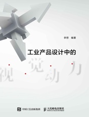 工业产品设计中的视觉动力