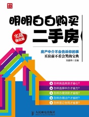 明明白白购买二手房(实战强化版) - 刘建伟