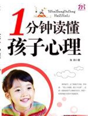 一分钟读懂孩子心理