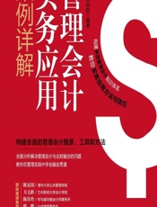 管理会计实务应用案例详解 - 朱皑绿,邓轶群