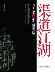 渠道江湖——四大佬18年的恩仇路