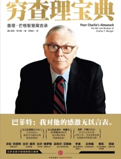 穷查理宝典：查理·芒格智慧箴言录