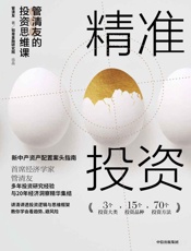 精准投资：管清友的投资思维课