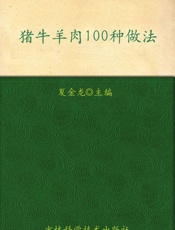 猪牛羊肉100种做法