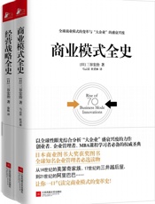 经管必读_商业模式全史+经营战略全史