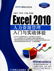 Excel_2010_人力资源管理入门与实战体验