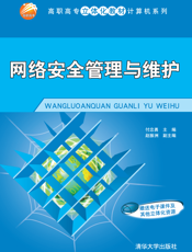 网络安全管理与维护