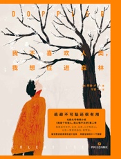 我不喜欢人类，我想住进森林