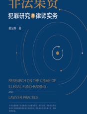 非法集资犯罪研究与律师实务 - 翟呈群