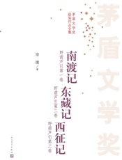 南渡记；东藏记；西征记