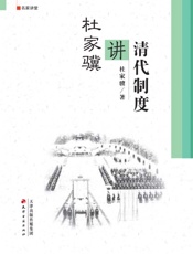 杜家骥讲清代制度
