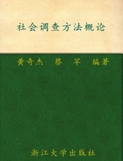 社会调查方法概论
