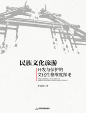 民族文化旅游开发与保护的文化性格维度探论