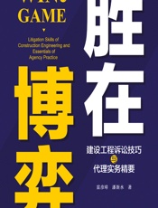 胜在博弈——建设工程诉讼技巧与代理实务精要 - 雷彦璋;潘新水