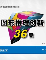 公务员录用考试名师微魔块教材：图形推理创新36变